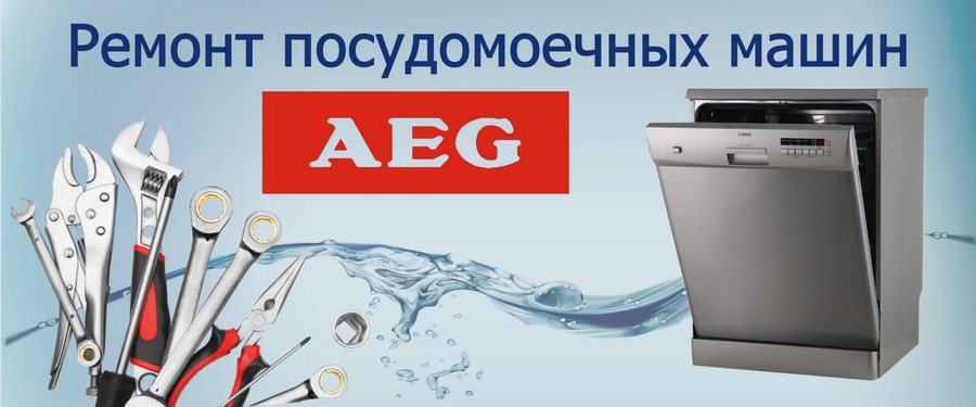 Ремонт посудомоечных машин Aeg на дому