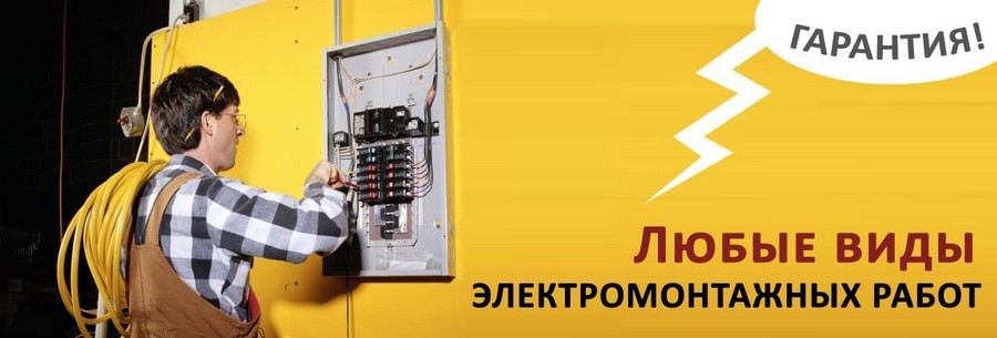 Электромонтажные работы
